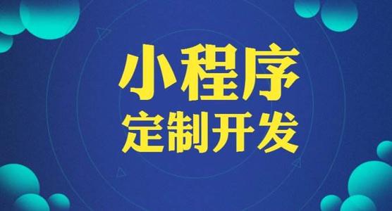 如何找到有實力的小程序開發公司